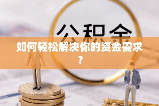 金州新区如何轻松解决你的资金需求？