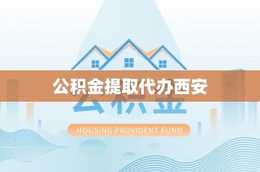 金州新区公积金提取代办西安