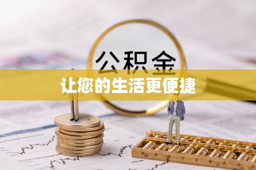 金州新区让您的生活更便捷