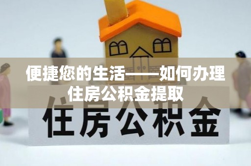 金州新区便捷您的生活——如何办理住房公积金提取
