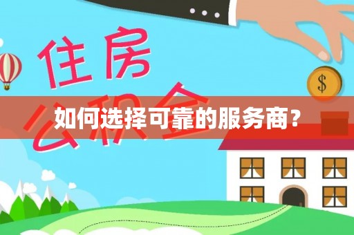 金州新区如何选择可靠的服务商？