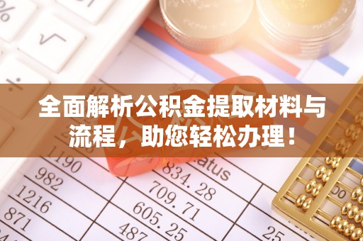 金州新区全面解析公积金提取材料与流程，助您轻松办理！