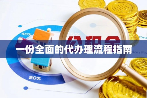 金州新区一份全面的代办理流程指南