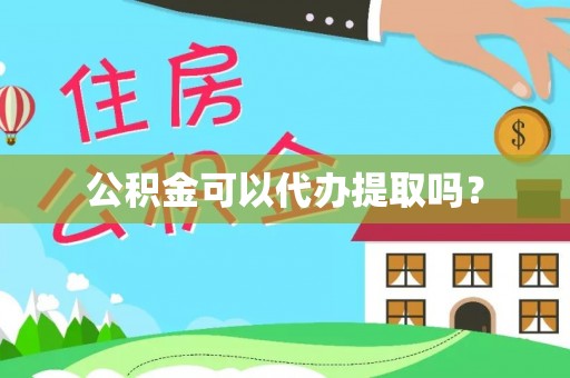 金州新区公积金可以代办提取吗？