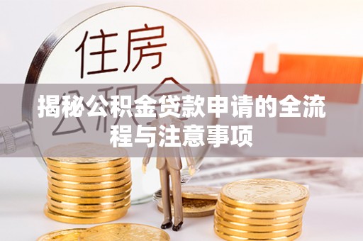 金州新区揭秘公积金贷款申请的全流程与注意事项