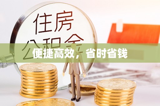 金州新区便捷高效，省时省钱