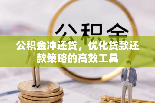 金州新区公积金冲还贷，优化贷款还款策略的高效工具