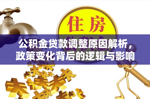 金州新区公积金贷款调整原因解析，政策变化背后的逻辑与影响