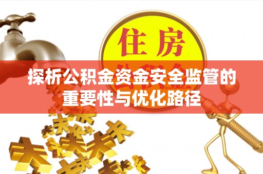金州新区探析公积金资金安全监管的重要性与优化路径