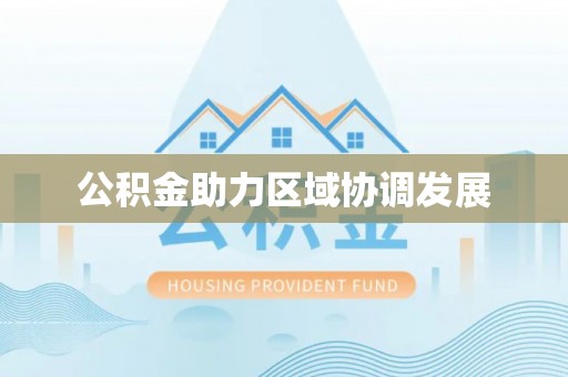金州新区公积金助力区域协调发展