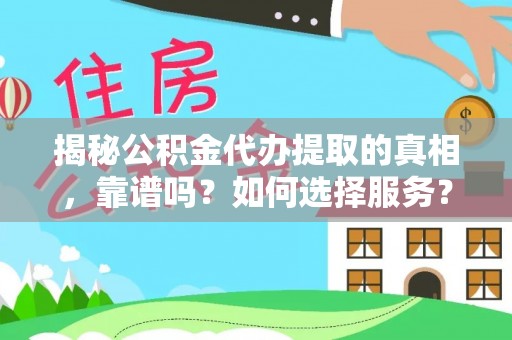 金州新区揭秘公积金代办提取的真相，靠谱吗？如何选择服务？