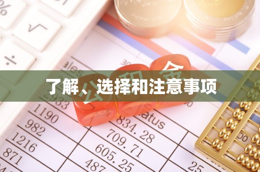金州新区了解、选择和注意事项