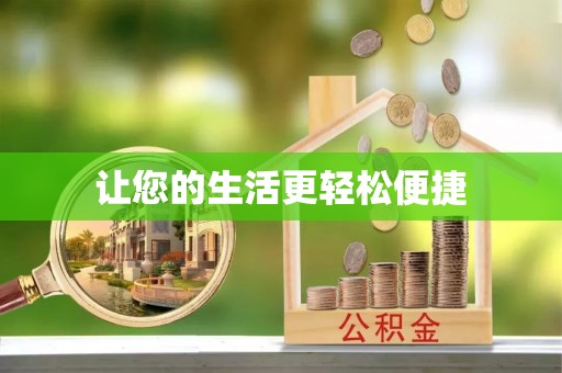 金州新区让您的生活更轻松便捷