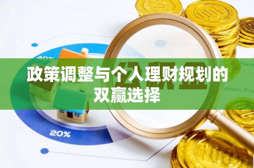 金州新区政策调整与个人理财规划的双赢选择
