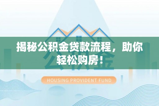 金州新区揭秘公积金贷款流程，助你轻松购房！