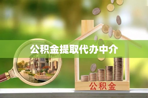 金州新区公积金提取代办中介