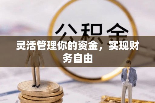 金州新区灵活管理你的资金，实现财务自由