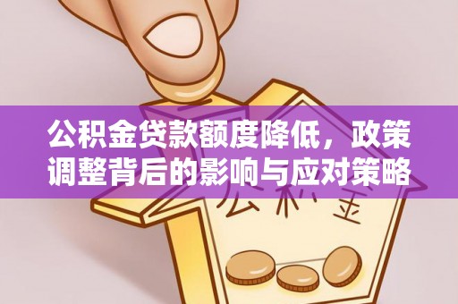金州新区公积金贷款额度降低，政策调整背后的影响与应对策略
