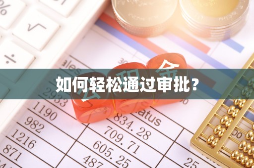 金州新区如何轻松通过审批？