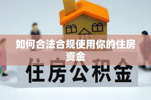 金州新区如何合法合规使用你的住房资金