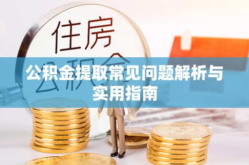 金州新区公积金提取常见问题解析与实用指南