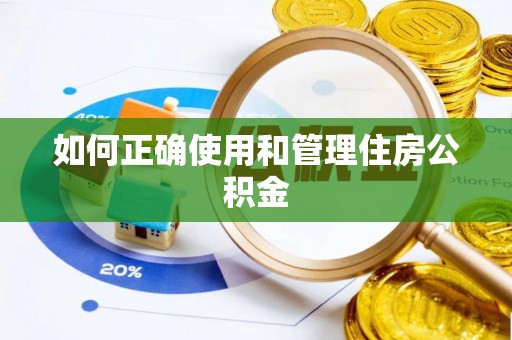 金州新区如何正确使用和管理住房公积金