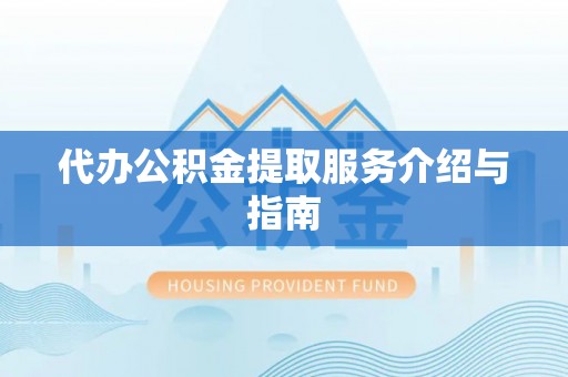 金州新区代办公积金提取服务介绍与指南