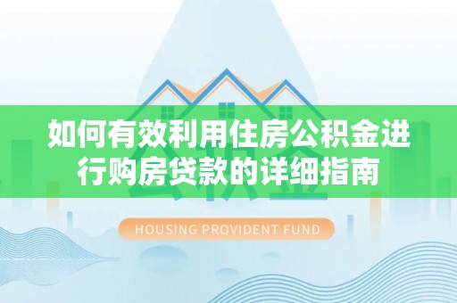 金州新区如何有效利用住房公积金进行购房贷款的详细指南
