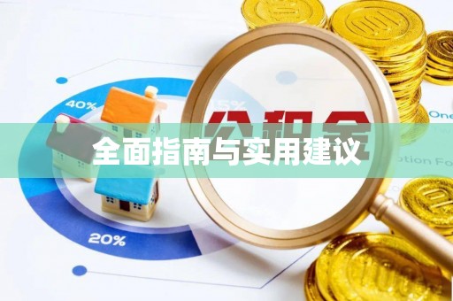金州新区全面指南与实用建议