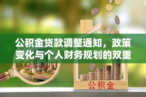 金州新区公积金贷款调整通知，政策变化与个人财务规划的双重影响