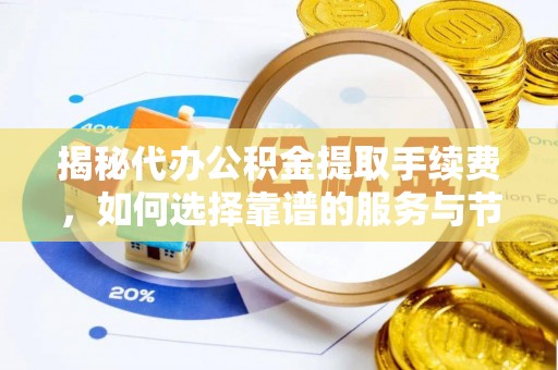 金州新区揭秘代办公积金提取手续费，如何选择靠谱的服务与节省成本