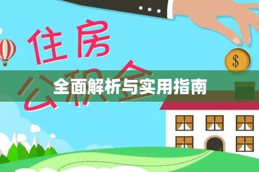 金州新区全面解析与实用指南