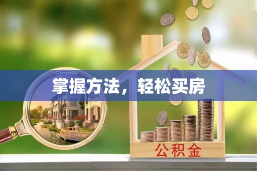 金州新区掌握方法，轻松买房