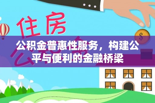 金州新区公积金普惠性服务，构建公平与便利的金融桥梁