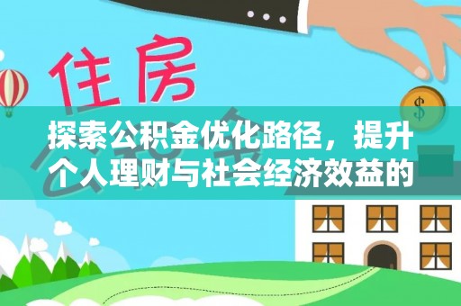 金州新区探索公积金优化路径，提升个人理财与社会经济效益的双重策略