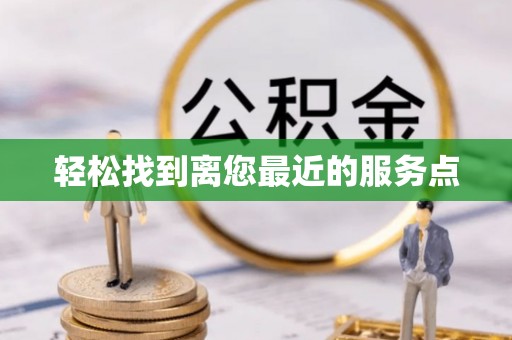 金州新区轻松找到离您最近的服务点