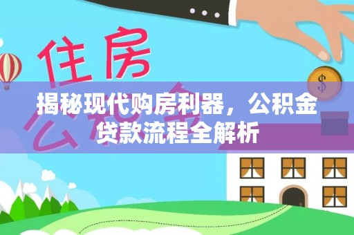 金州新区揭秘现代购房利器，公积金贷款流程全解析