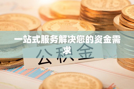 金州新区一站式服务解决您的资金需求
