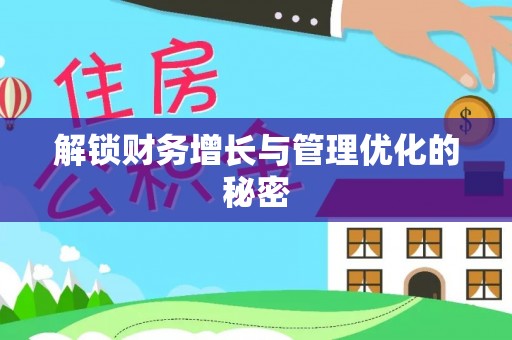 金州新区解锁财务增长与管理优化的秘密