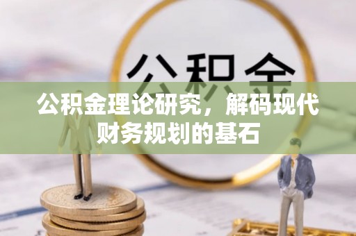 金州新区公积金理论研究，解码现代财务规划的基石