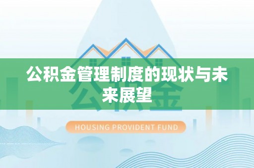 金州新区公积金管理制度的现状与未来展望