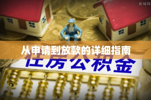 金州新区从申请到放款的详细指南