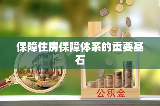 金州新区保障住房保障体系的重要基石