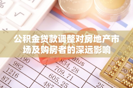 金州新区公积金贷款调整对房地产市场及购房者的深远影响