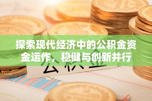 金州新区探索现代经济中的公积金资金运作，稳健与创新并行