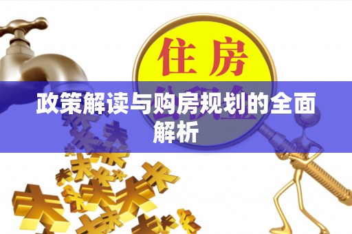 金州新区政策解读与购房规划的全面解析