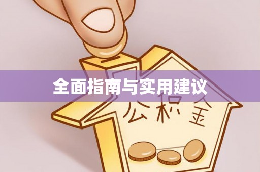 金州新区全面指南与实用建议