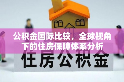 金州新区公积金国际比较，全球视角下的住房保障体系分析