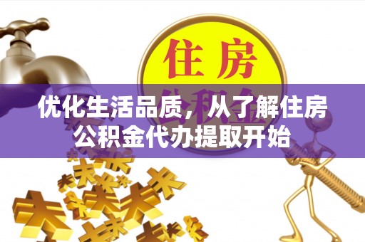 金州新区优化生活品质，从了解住房公积金代办提取开始
