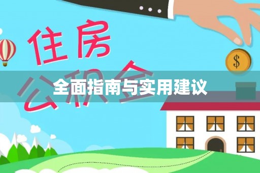 金州新区全面指南与实用建议